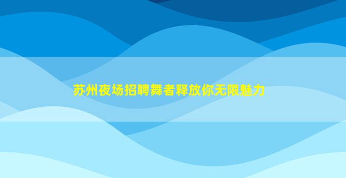 哈密酒吧招聘
